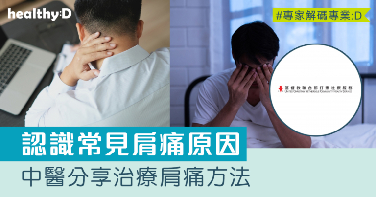 中醫拆解肩痛原因及改善方法