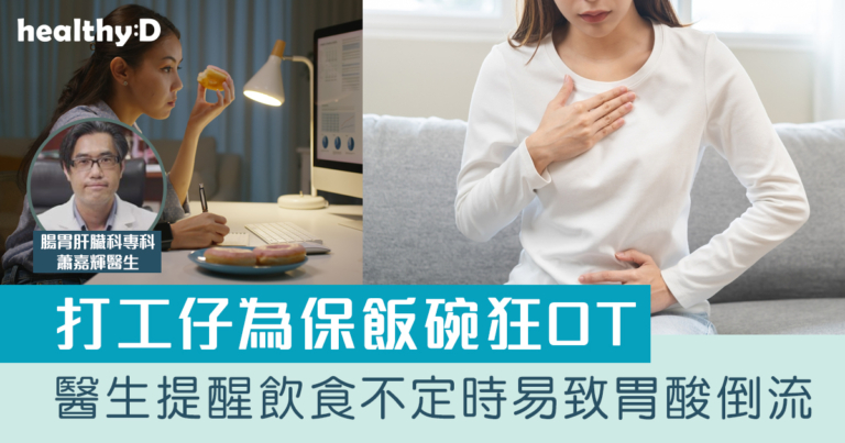 胃酸倒流解決｜難以入睡？打工仔為保飯碗狂OT 醫生提醒飲食不定時易致胃酸倒流