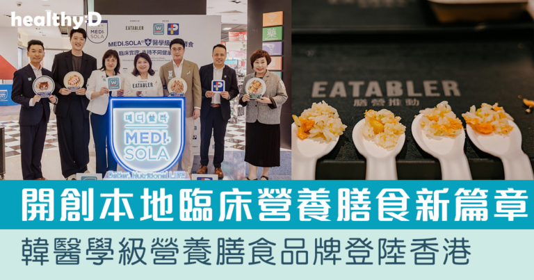 韓醫學級營養膳食MEDI.SOLA®登陸香港  開創本地臨床營養膳食新篇章