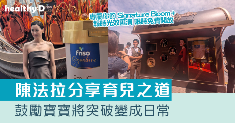 陳法拉分享育兒之道 鼓勵寶寶將突破變成日常 活出「最真實的模樣」