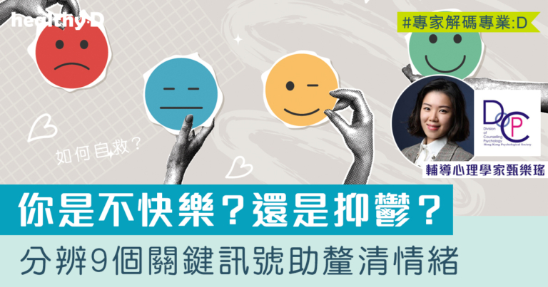 如何辨別抑鬱症與普通不開心？掌握9個關鍵訊號助釐清情緒狀態