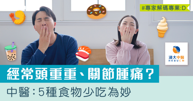 春日祛濕 | 濕從哪裡來？中醫拆解濕重徵狀 5種食物少吃為妙