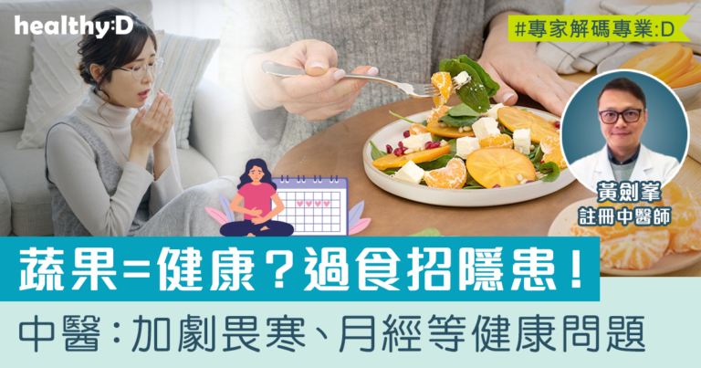 過食蔬果招隱患？中醫：加劇畏寒、月經等健康問題