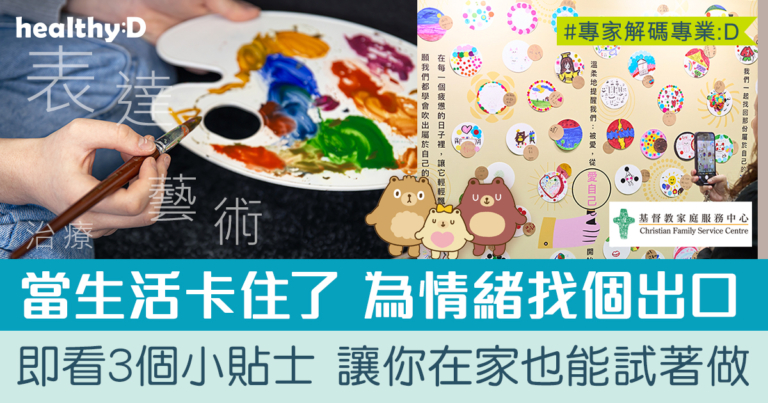 表達藝術治療：創作中的療癒力量  3個小貼士讓你在家也能做