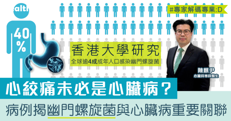 惜心談心#16｜心絞痛未必是心臟病？真實案例揭示幽門螺旋菌與心臟病、通波仔風險的關聯