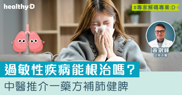 過敏性疾病能根治嗎？中醫推介一藥方補肺健脾
