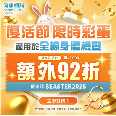 生活易「健康網購health.esdlife.com」著數攻略