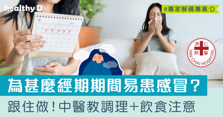 經期期間易患感冒？ 中醫拆解箇中原因 調理身體+食療跟住做