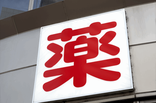 日本成藥4大誤解！醫生籲理性看待日本成藥  購買前留意4要點