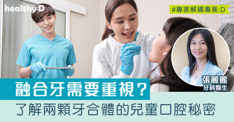 認識融合牙：兩顆牙合體的兒童口腔秘密
