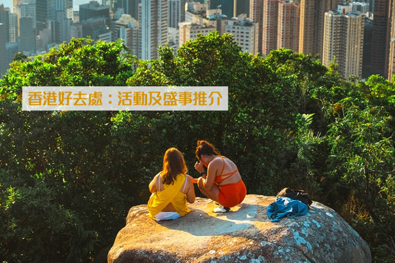 想在香港找好去處？無論你是想找健康行程、城中人氣活動、親子一日遊，還是與寵物共度歡樂時光，即看以下合集為你精選全港最具話題的好去處推介，助你輕鬆規劃行程，發掘城市隱藏魅力！
