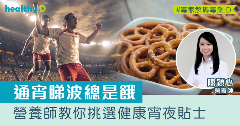 世界盃足球賽｜營養師分享較健康睇波宵夜推介