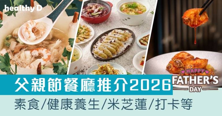 父親節餐廳推介2026｜父親節大餐精選：素食/健康養生食材/米芝蓮/影相打卡等（持續更新）