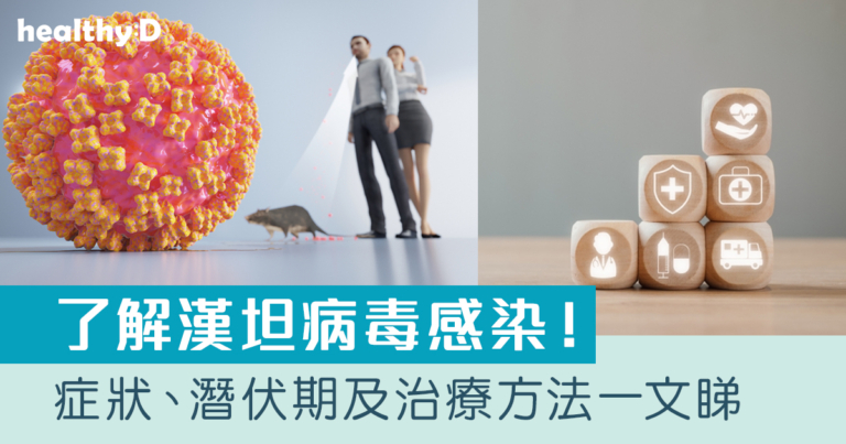 漢坦病毒｜從哪裡來？漢坦病毒感染成因、症狀、潛伏期及治療方法一文睇