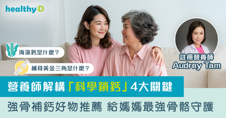 海藻鈣是甚麼？補骨黃金三角是甚麼？營養師解構「科學鎖鈣」4大關鍵｜強骨補鈣好物推薦 給媽媽最強骨骼守護