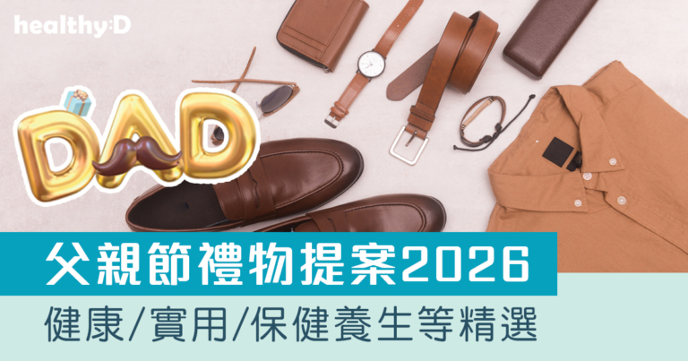 父親節禮物推介2026｜送爸爸驚喜！實用健康禮物之選：按摩器/護膚品/保健品等