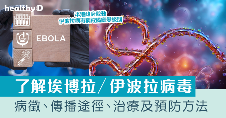 埃博拉／伊波拉病毒｜世衛列「國際關注公衛事件」｜病徵、傳播途徑、治療及預防方法一文睇