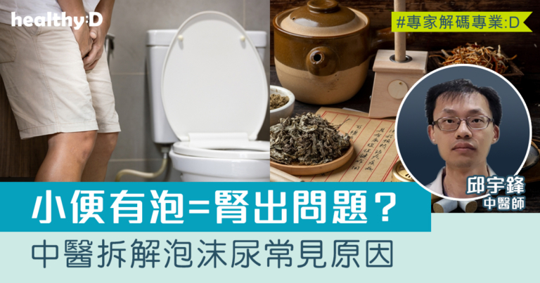 小便有泡=腎臟出問題？中醫拆解泡沫尿常見原因