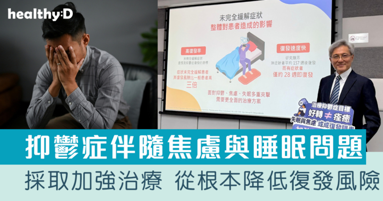抑鬱症治療新趨勢｜抑鬱症伴隨焦慮與睡眠問題 採取加強治療 從根本降低復發風險