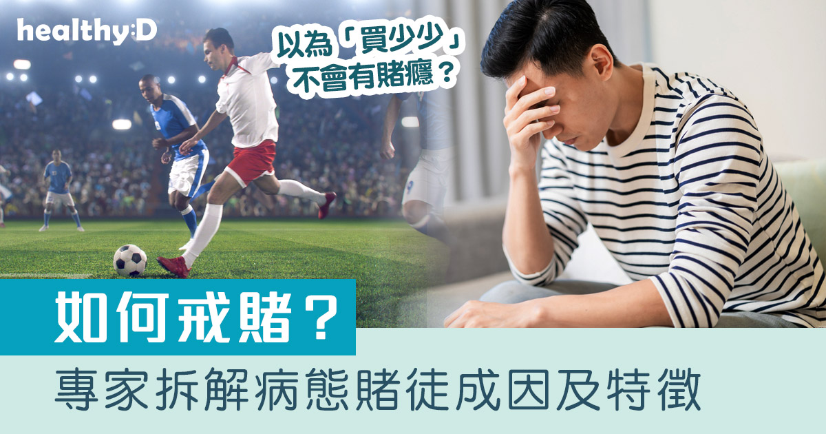 世界盃開鑼｜切勿沉迷賭博！專家拆解病態賭徒成因及特徵｜附4大戒賭貼士