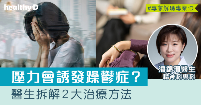 躁鬱症有哪些典型徵狀？壓力會誘發病情？醫生拆解2大治療方法