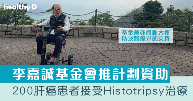 李嘉誠基金會「愛能助」計劃公布 資助200肝癌患者接受Histotripsy組織碎化技術治療｜附3間醫院詳情連結