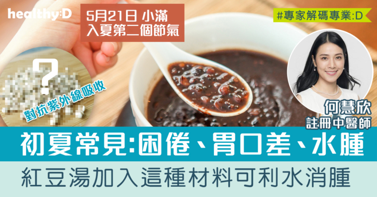 二十四節氣‧小滿 | 初夏常見困倦、四肢重困、胃口差、水腫！紅豆水加入這種食材可利水消腫