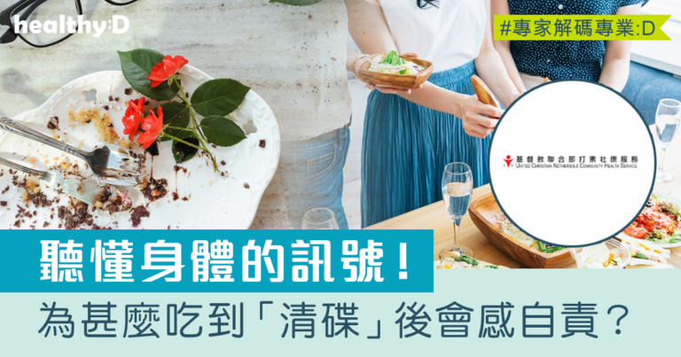 飢餓激素｜吃到「清碟」後感自責：聽懂身體的訊號