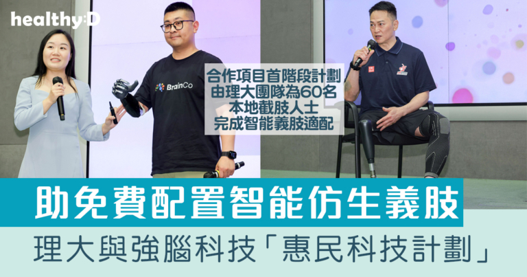 智能仿生義肢｜理大與強腦科技「惠民科技計劃」 為本地截肢人士免費配置新型科技義肢
