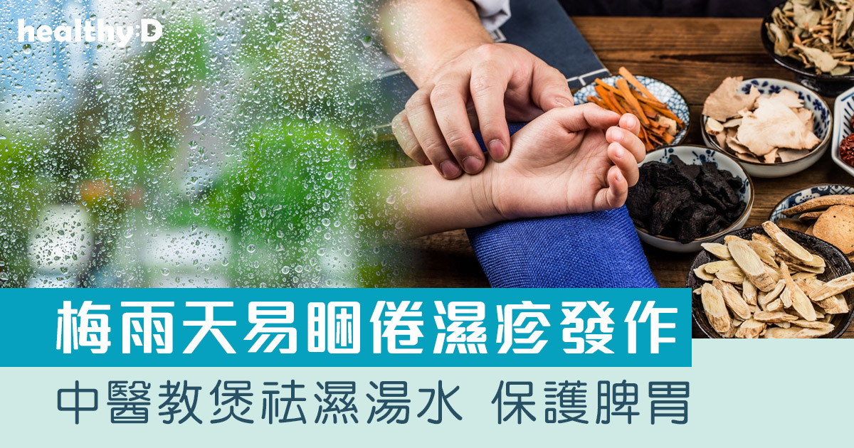 芒種．二十四節氣2026｜梅雨天易睏倦濕疹發作　中醫教煲祛濕湯水