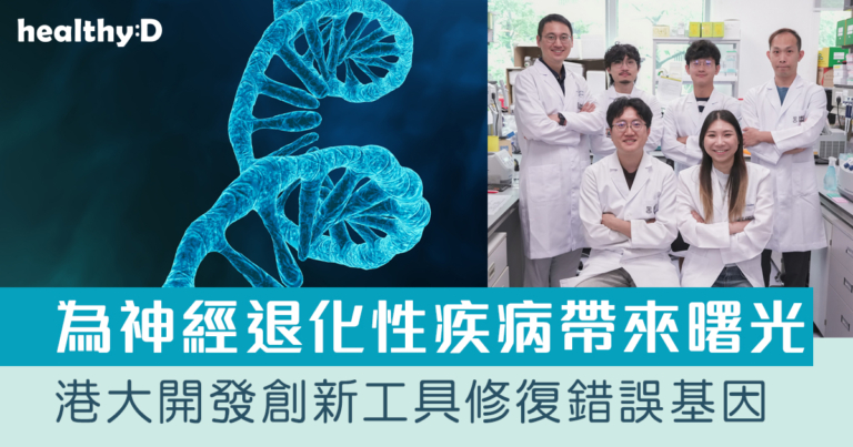 港大醫學院開發創新工具修復錯誤基因 冀為神經退化性疾病帶來新希望