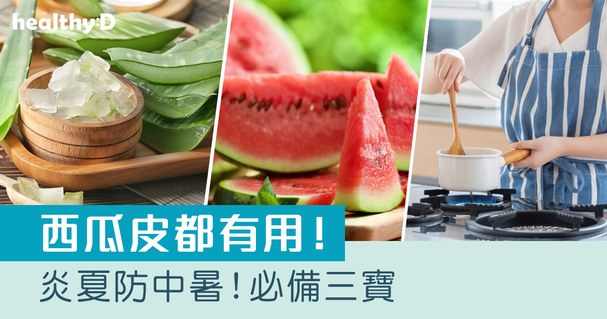 預防中暑吃甚麼？｜炎夏帶齊防中暑三寶