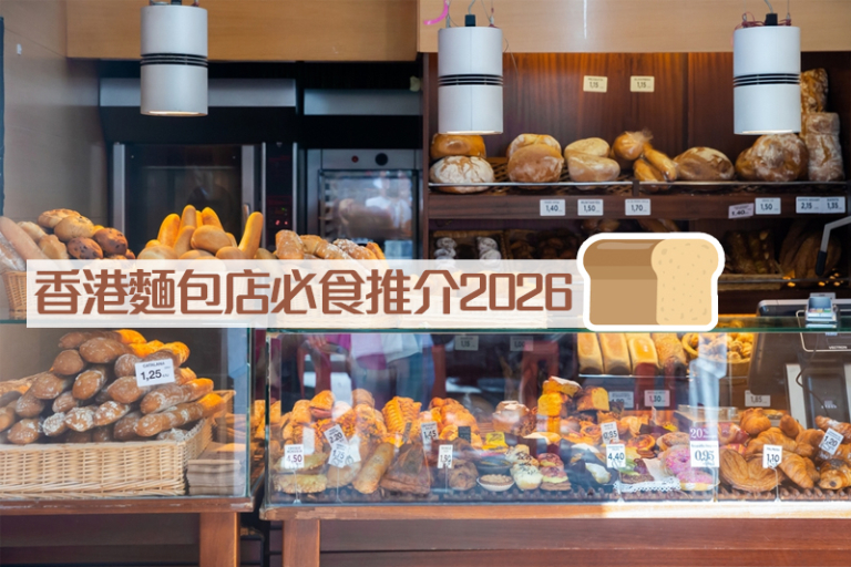 香港麵包店推介2026｜健康/高質/必食推介：無麩質無酵麵包等