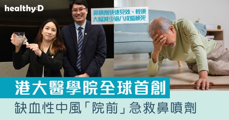 缺血性中風｜港大醫學院全球首創缺血性中風「院前」急救鼻噴劑 大幅減少逾八成腦梗死