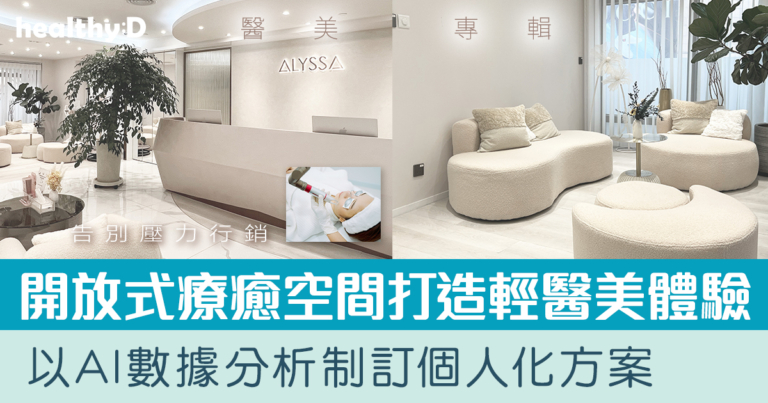 【醫美專輯】ALYSSA專訪：開放式空間與透明價格打造醫美新體驗