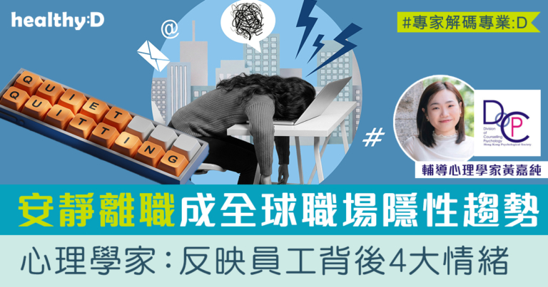 職場心理學 | 安靜離職成全球隱性趨勢  專家拆解背後4大情緒