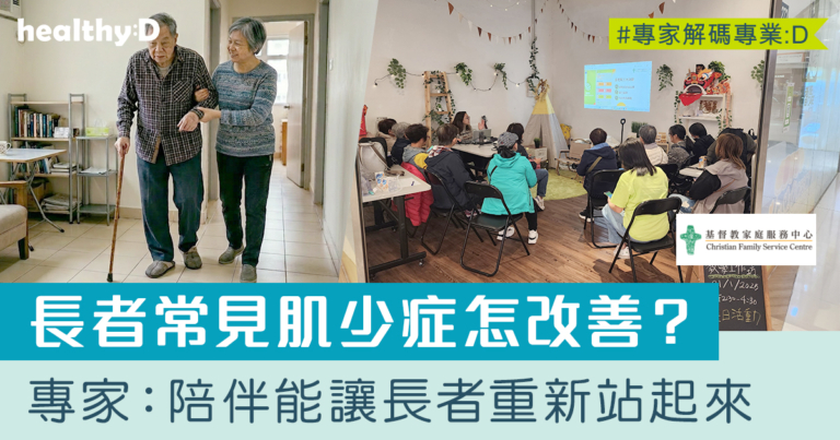 照顧者支援 | 認識肌少症 專家：陪伴是長者重新站起來的力量