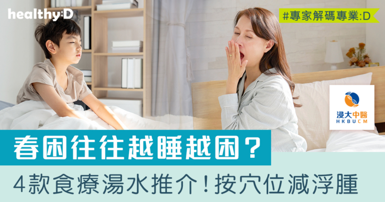 祛濕食物推介 | 春困往往越睡越困？4款食療湯水+6大生活調適