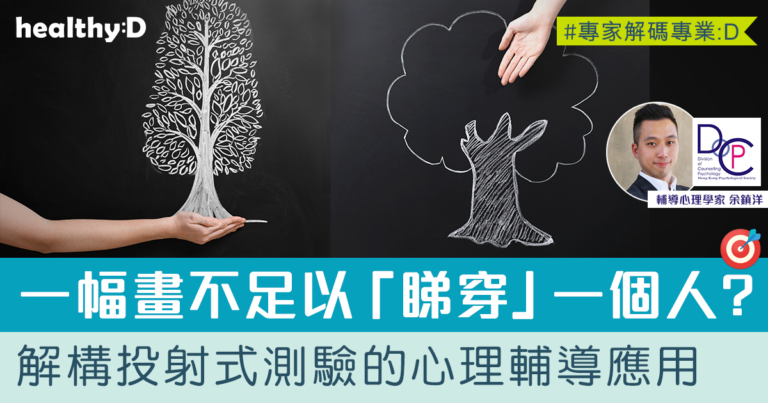 繪畫心理分析 | 一幅畫唔足以「睇穿」一個人  投射式測驗的心理輔導應用