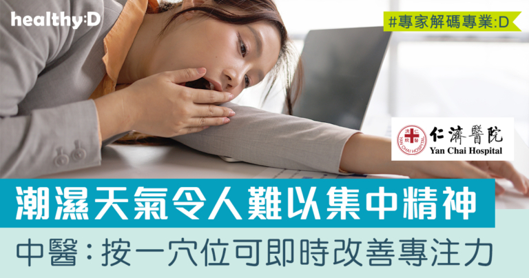 為甚麼濕氣重令人難以集中精神？中醫倡食療、穴位按摩 破解專注力亞健康困局