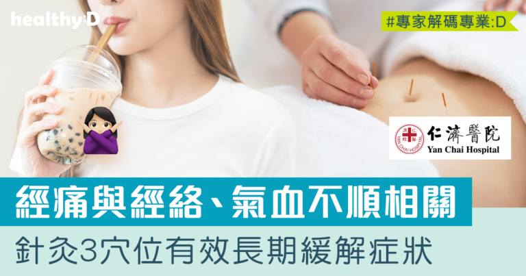 針灸治療痛經 | 中醫拆解經痛原因+針灸成效