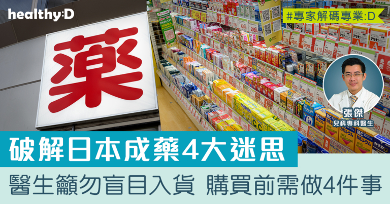 日本成藥4大誤解！醫生籲理性看待日本成藥  購買前留意4要點
