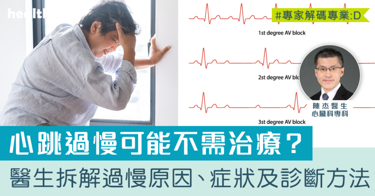 心跳過慢或無需醫治？甚麼是房室傳導阻滯？心臟科醫生拆解原因、症狀及診斷方法