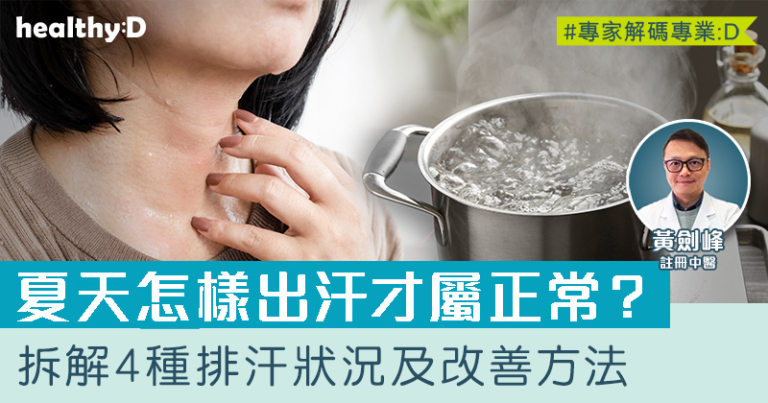 排汗異常 | 中醫角度拆解4種排汗狀況及其改善方法