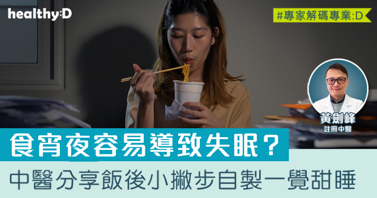 食宵夜會導致失眠？中醫拆解原因  飯後小撇步自製甜睡