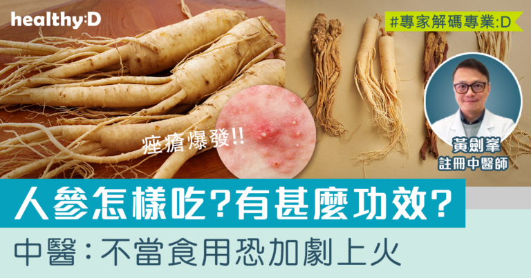 人參怎樣吃 | 拆解人參功效和禁忌 中醫：不當食用恐加劇上火