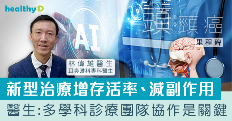 頭頸癌里程碑 | 新型治療增存活率、減副作用！耳鼻喉科專科醫生談多學科治療團隊協作關鍵