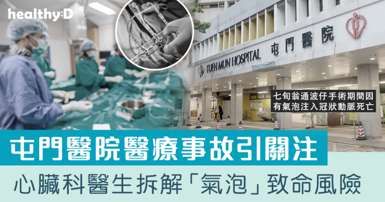 屯門醫院通波仔手術事故引關注 心臟科醫生拆解「氣泡注入冠狀動脈」致命風險
