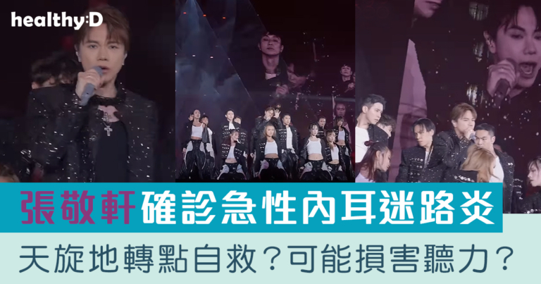 暈眩/天旋地轉/耳鳴 | 張敬軒演唱會後確診急性內耳迷路炎 一文看清症狀、病因、自救及治療方法