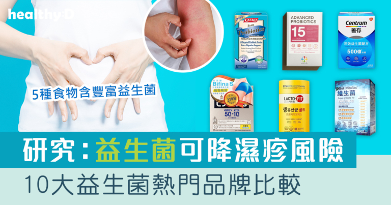 益生菌推薦｜益生菌功效助改善濕疹！10大品牌比較Proven/ 善存/ PGut/ CATALO/ Life Space/ Bifina S(附消委會益生菌名單、益生元功效及好處、益生菌食物建議)